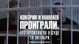 Мамаев и Кокорины проиграли. Что произошло в суде 19 октября.