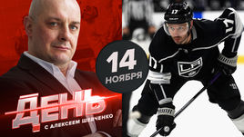 Ковальчук больше не решает. День с Алексеем Шевченко 14 ноября.