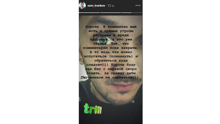 Скрин сториз инстаграма Максима Транькова. Скрин сториз инстаграма Максима Транькова.