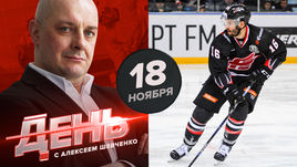 День с Алексеем Шевченко 18 ноября.