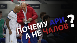 Почему Черчесов ставит Ари, а не Чалова?