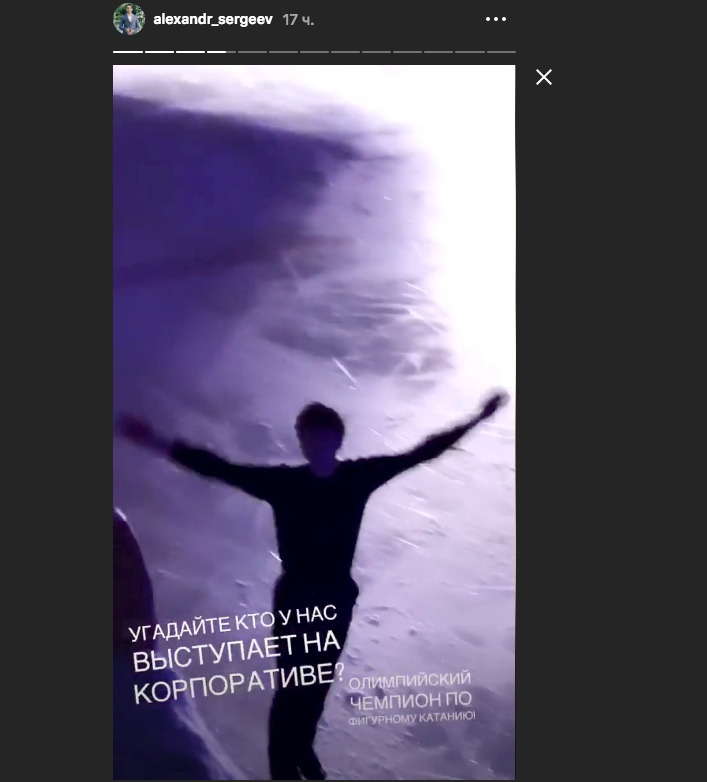 Стори ведущего корпоратива Александра Сергеева. Фото Instagram Стори ведущего корпоратива Александра Сергеева. Фото Instagram