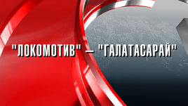 "Локомотив" - "Галатасарай": прогноз