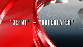 "Зенит" - "Копенгаген": прогноз  