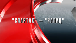 "Спартак" - "Рапид": прогноз 
