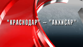 "Краснодар" - "Акхисар": прогноз 