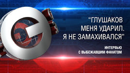 “Глушаков меня ударил. Я не замахивался”