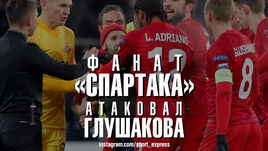 Фанат «Спартака» атаковал Глушакова.