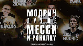 Модрич лучше Месси и Роналду