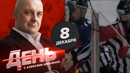 День с Алексеем Шевченко 8 декабря.