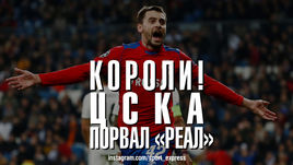 Короли! ЦСКА порвал "Реал". Главные факты