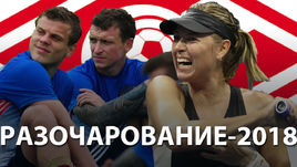 Итоги года. Разочарование - 2018