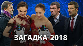 Итоги года. Загадка - 2018