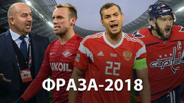 Итоги года. Фраза - 2018