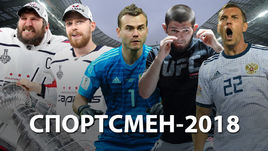 Итоги года. Спортсмен - 2018 