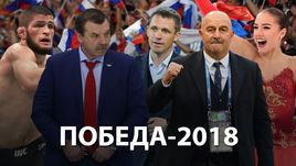 Итоги года. Победа - 2018