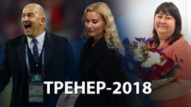 Итоги года. Тренер-2018 