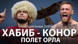 Хабиб - Конор. Полет орла. Репортаж Ильи Андреева из Лас-Вегаса.