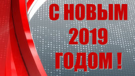 С новым спортивным годом! Бодрое поздравление от "СЭ"