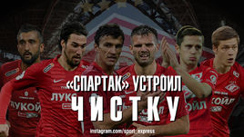 "Спартак" устроил чистку