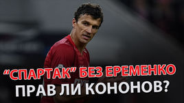 "Спартак" без Еременко. Прав ли Кононов?