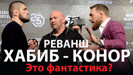 Реванш Хабиб - Конор. Это фантастика?
