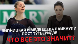 Липницкая и Медведева лайкнули пост Тутберидзе. Что все это значит?