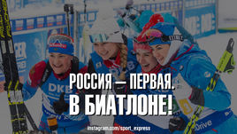 Россия - первая. В биатлоне!