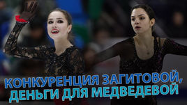 Конкуренция Загитовой, деньги для Медведевой   