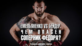 Емельяненко vs Бейдер. Чем опасен соперник Федора? 