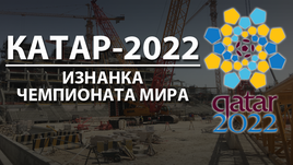 Катар 2022. Изнанка чемпионата мира 
