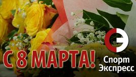 С 8 Марта! Главные поздравления