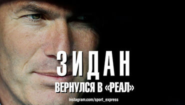 Зидан вернулся в "Реал"