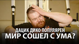 Дацик дико популярен. Мир сошел с ума?