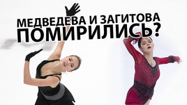 Медведева и Загитова помирились?