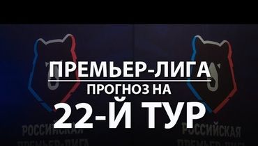 Премьер-лига: 22-й тур - прогноз