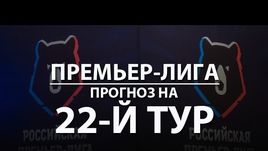 Премьер-лига: 22-й тур - прогноз