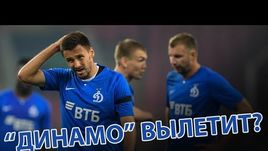 "Динамо" вылетит?