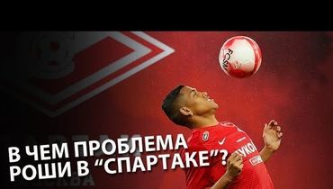 Почему Роша провалился в "Спартаке"?