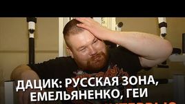 Дацик: русская зона, Емельяненко