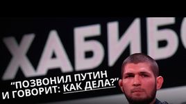 Хабиб: "Позвонил Путин и говорит: как дела?"