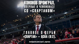 Кононов проиграл. Впервые в чемпионате со "Спартаком" 