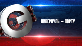 "Ливерпуль" - "Порту": прогноз