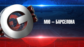 "МЮ" - "Барселона": прогноз