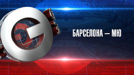 "Барселона" - "МЮ": прогноз