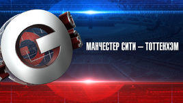 "Манчестер Сити" - "Тоттенхэм": прогноз