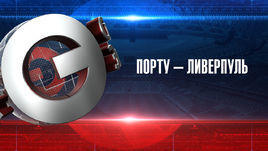 "Порту" - "Ливерпуль": прогноз