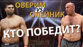 Оверим vs Олейник. Кто победит?