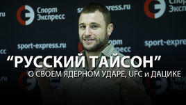 "Русский Тайсон" - о своем ядерном ударе, UFC и Дацике