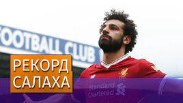 Салах вошел в историю "Ливерпуля"